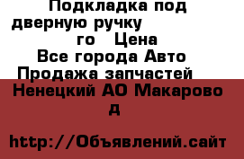 Подкладка под дверную ручку Reng Rover ||LM 2002-12го › Цена ­ 1 000 - Все города Авто » Продажа запчастей   . Ненецкий АО,Макарово д.